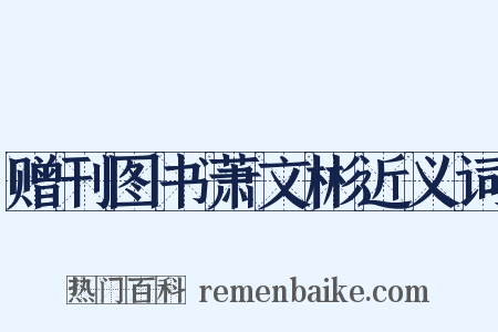 赠刊图书萧文彬近义词是什么意思的图片